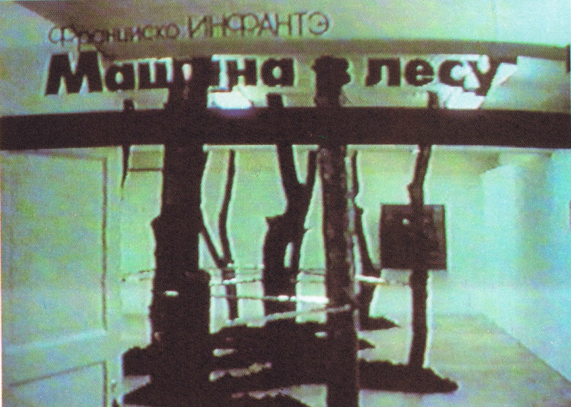 Fransisco Infante Machine in the Forest, 1988-1991