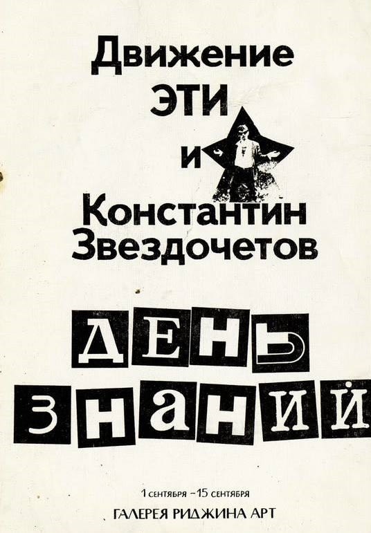 ЭТИ и Константин Звездочетов, «День знаний» Приглашение на выставку