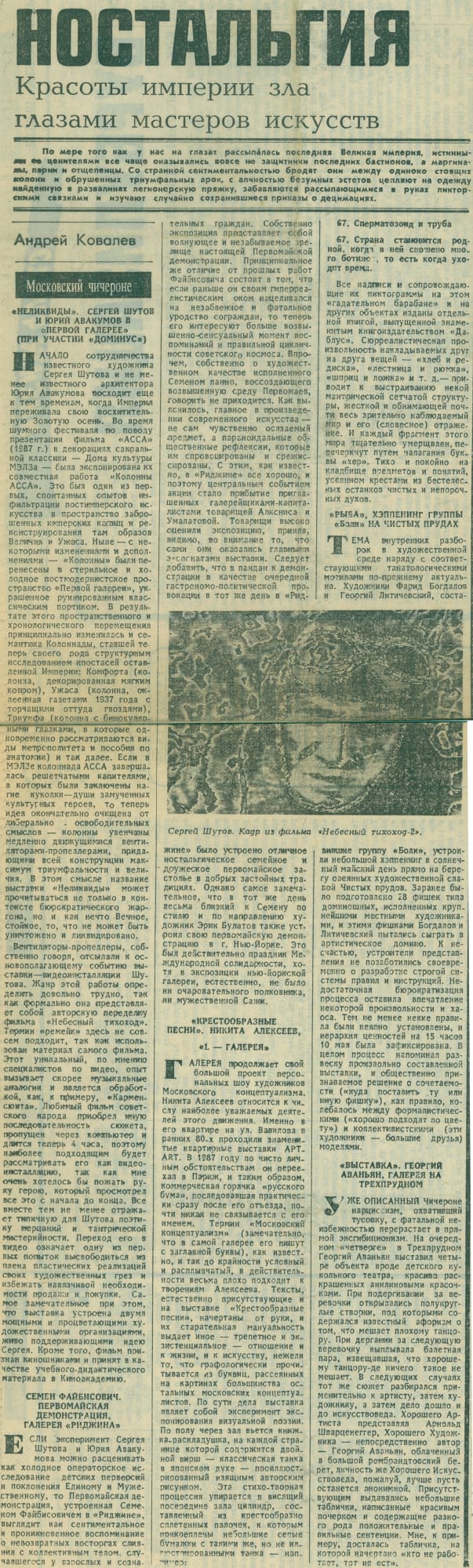 Семен Файбисович, «Последняя демонстрация» Статья Андрея Ковалева «Ностальгия» Независимая газета 19.05.1992