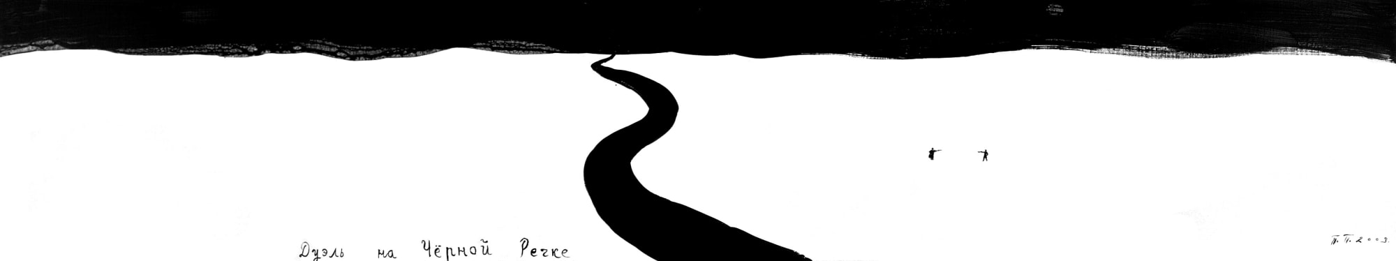 Pavel Pepperstein Duel on black river, 2003