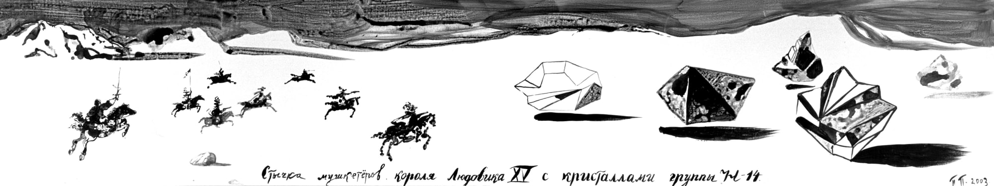 Pavel Pepperstein Skirmish of musketeers of king Louis XV..., 2003