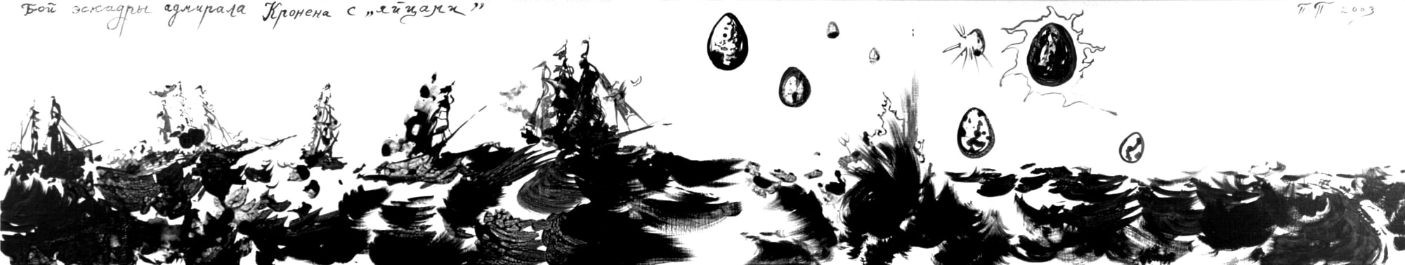 Pavel Pepperstein Battle of admiral Kronen's squadron with"eggs", 2003