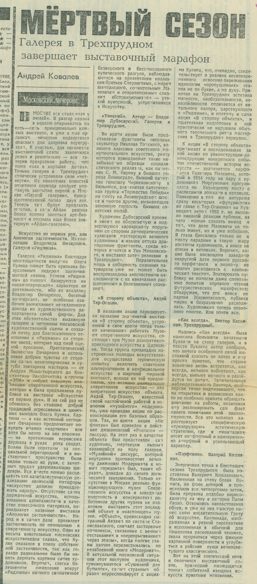«АПОЛОГИЯ ЗАСТЕНЧИВОСТИ ИЛИ ИСКУССТВО ИЗ ПЕРВЫХ РУК» Статья Андрея Ковалева «Мертвый сезон» Независимая газета 27.08.1992