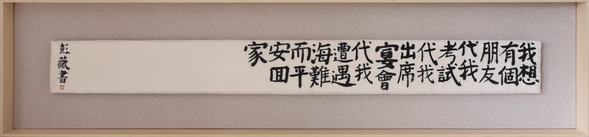 彭薇, 画字系列：我想有个朋友代我考试代我出席宴会代我遭遇海难而平安回家, 2020