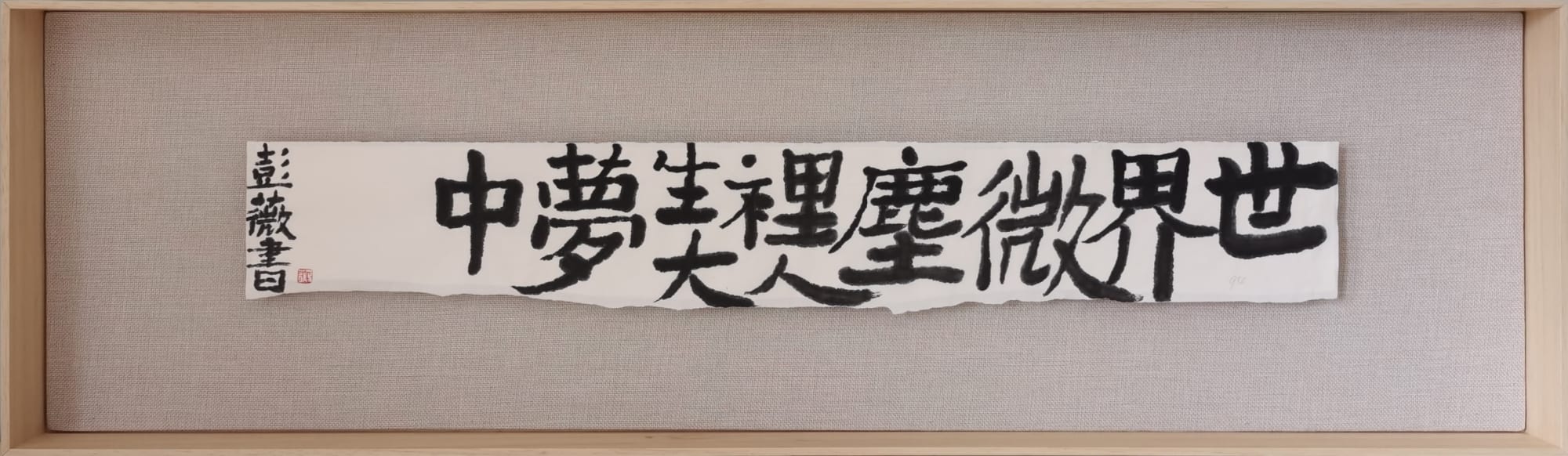 彭薇, 画字系列：世界微尘里人生大梦中, 2021