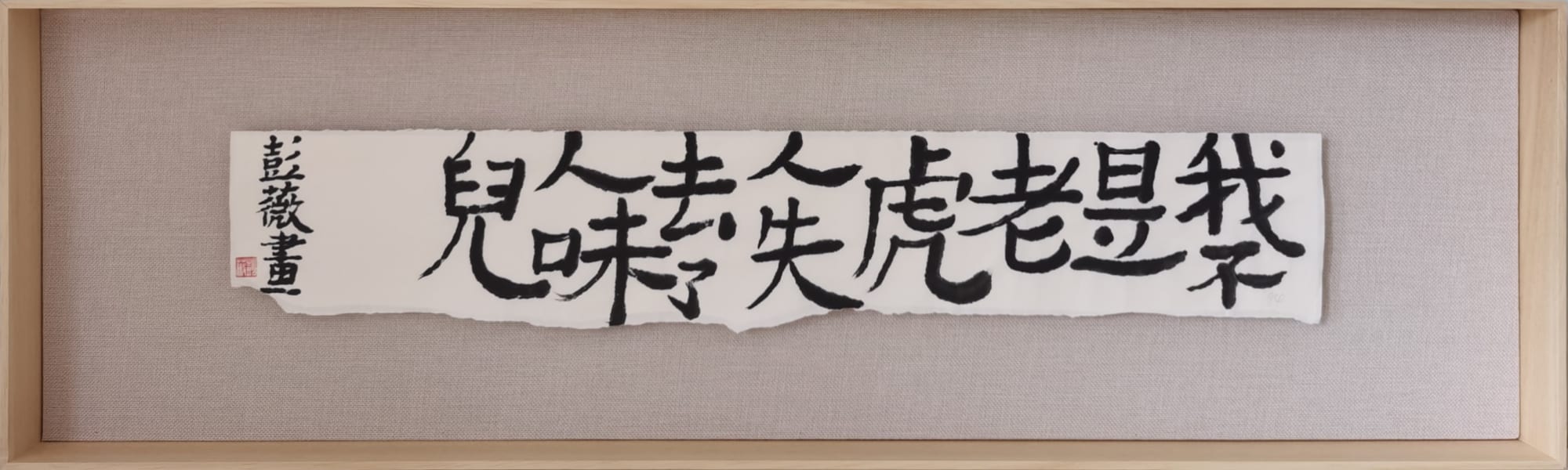 彭薇, 画字系列：我不是老虎人失去了人味儿, 2021