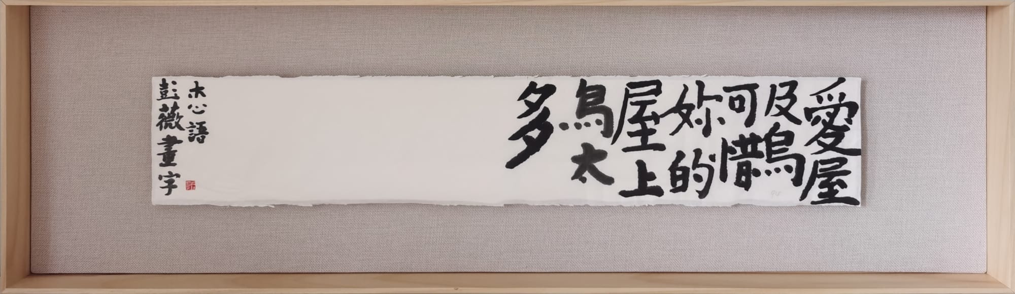 彭薇, 画字系列：爱屋及乌可惜你的屋上乌太多, 2021