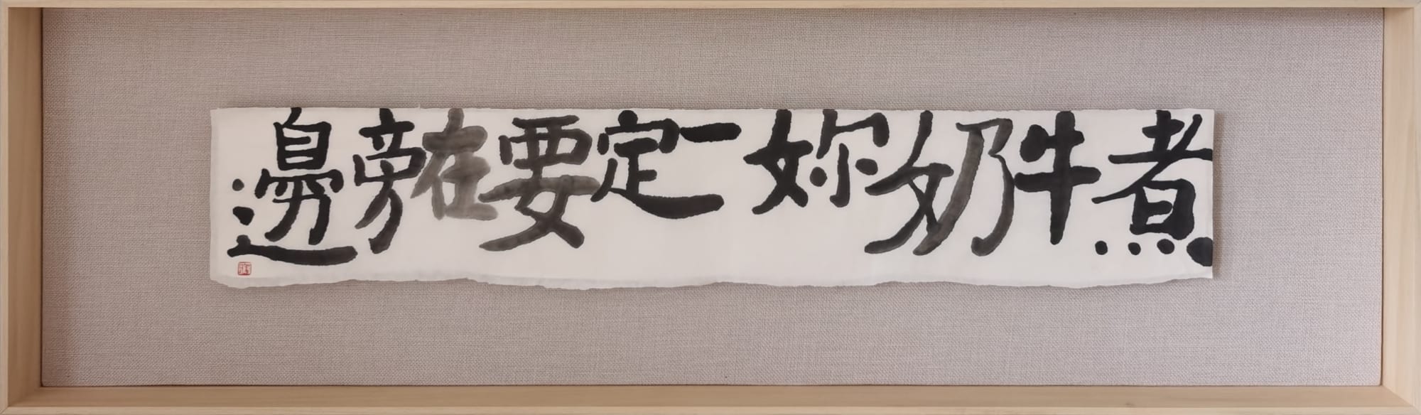 彭薇, 画字系列：煮牛奶你一定要站在旁边, 2020