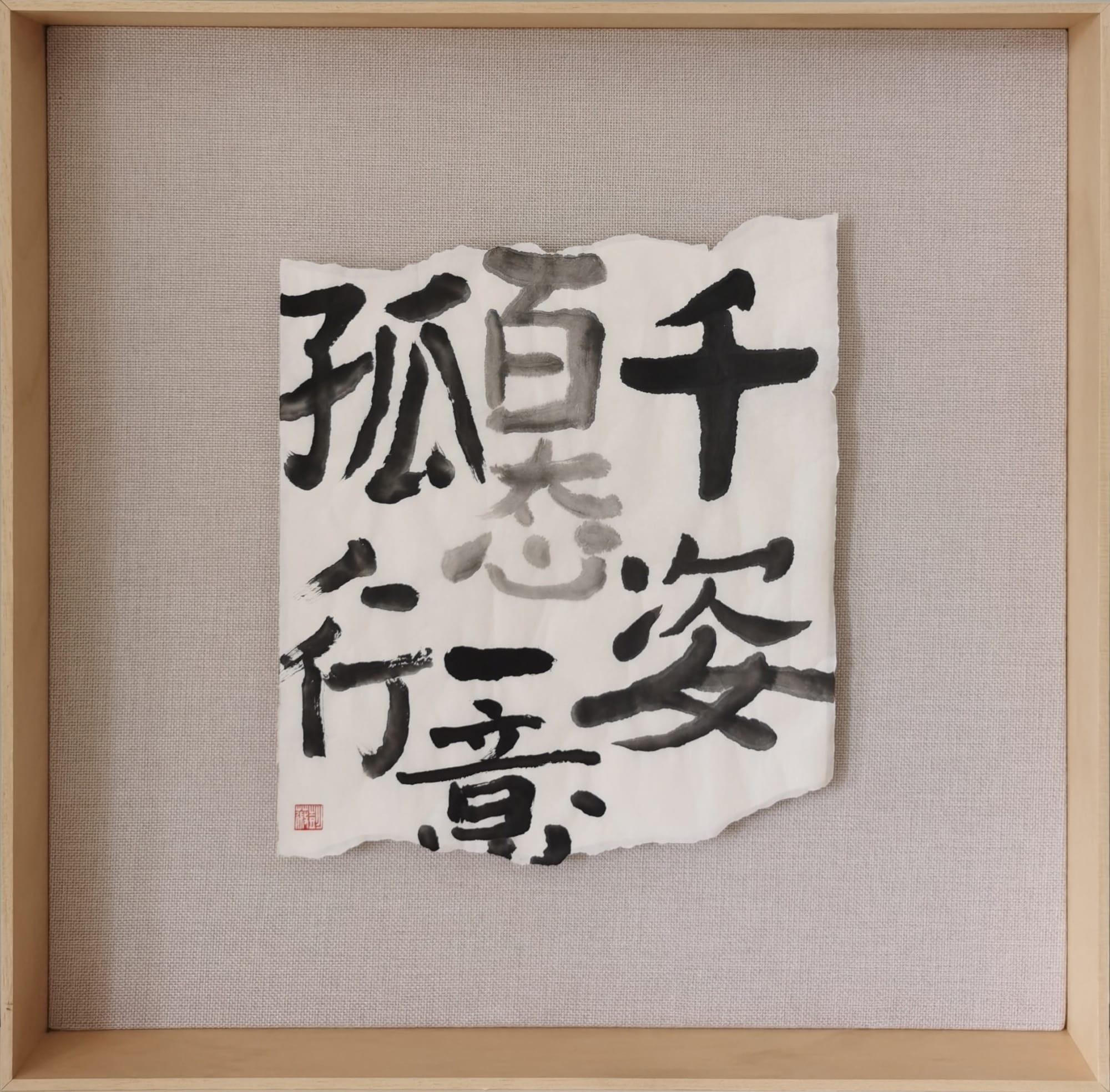 彭薇, 画字系列：千姿百态一意孤行No. 2, 2021