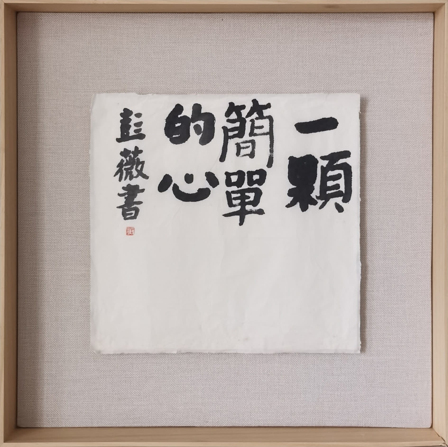 彭薇, 画字系列：一颗简单的心, 2020