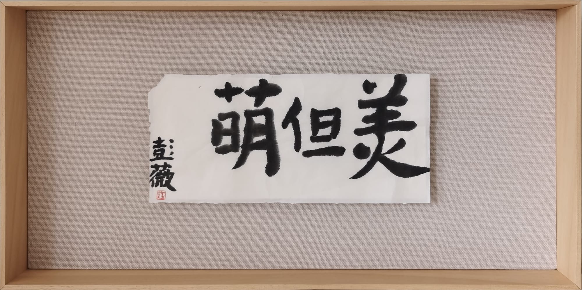 彭薇, 画字系列：美但萌, 2021