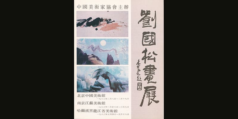 Painting Exhibition by Liu Kuo-sung 18 locations in China, 1983/1984/1986/1987