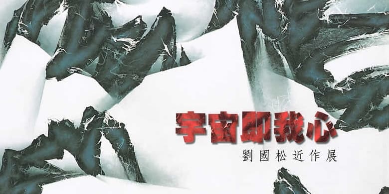 Universe is My Heart: Recent Paintings by Liu Kuo-sung Chung-shan National Gallery, National Dr. Sun Yat-sen Memorial Hall, Taipei