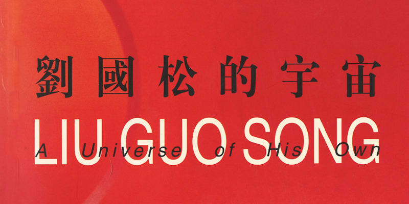 Liu Guosong: A Universe of His Own Hong Kong Museum of Art, Hong Kong