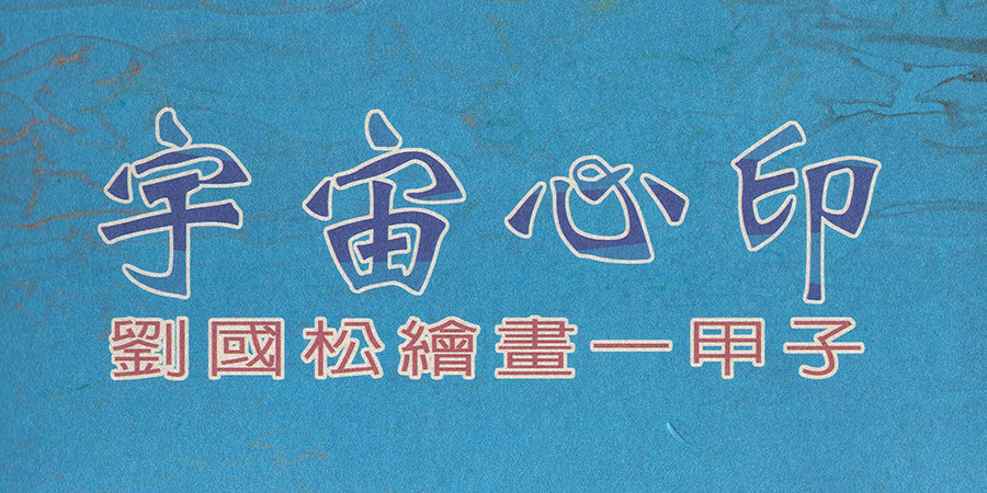 The Universe in the Mind: Master Liu Kuo-sung Painting 60 Years Retrospective Exhibition Chung-shan National Gallery, National Dr. Sun Yat-sen Memorial Hall, Taipei