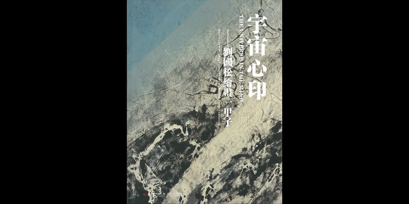 The Universe in the Mind: Master Liu Kuo-sung Painting 60 Years Retrospective Exhibition Hubei Provincial Museum, Wuhan; Ningxia Museum, Yinchuan; Three Gorges Museum, Chongqing; Yaming Art Museum, Hefei