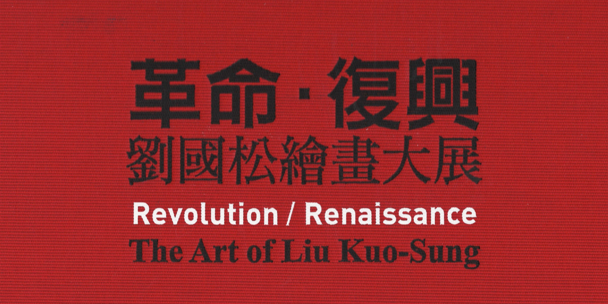 Revolution / Renaissance: The Art of Liu Kuo-sung National Museum of History, Taipei, 2014 MoCA@LOEWEN, Singapore; National Museum of Indonesia, Jakarta; Museum of Contemporary Art, Bangkok, 2015