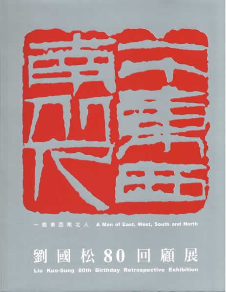 A Man of East, West, South and North: Liu Kuo-Sung 80th Birthday Retrospective Exhibition