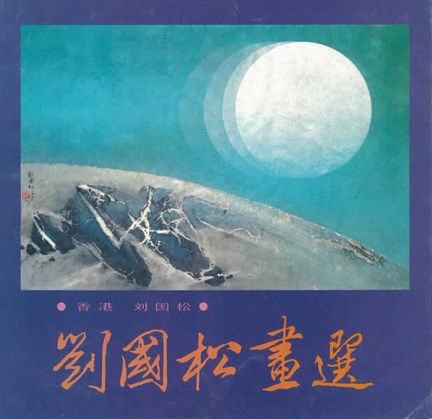 Selected Works of Liu Kuo-sung