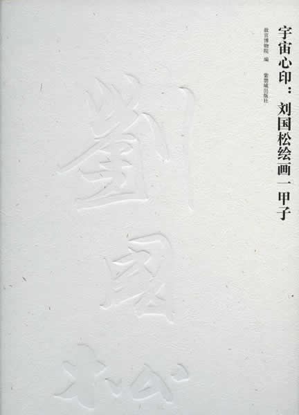 Universe in the Mind: 60 Years of Painting by Liu Guosong