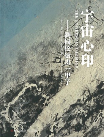 The Universe in the Mind: Master Liu Kuo-sung Painting 60 Years Retrospective Exhibition