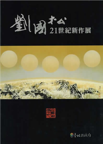 Liu Kuo-Sung 21st Century New Works Exhibition