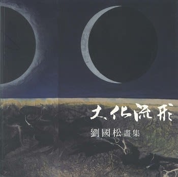 Monumental Flux | Shifting Form: Liu Kuo-sung Catalogue