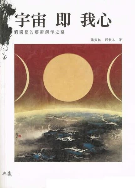 Universe in My Mind: The Artistic Journey of Liu Kuo-sung