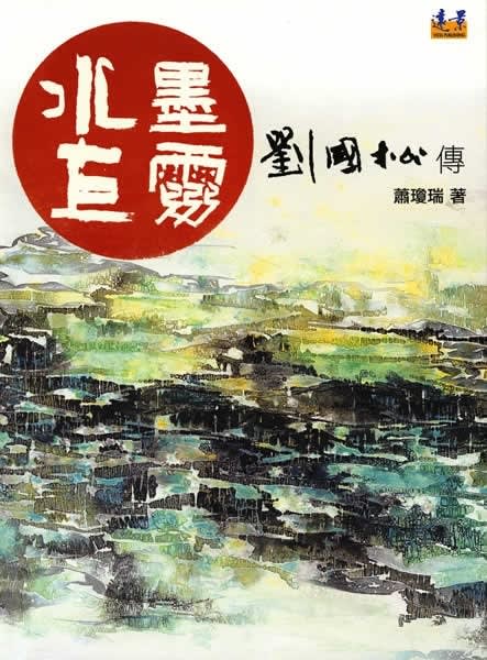 The Spirit of Ink: A Biography of Liu Kuo-sung