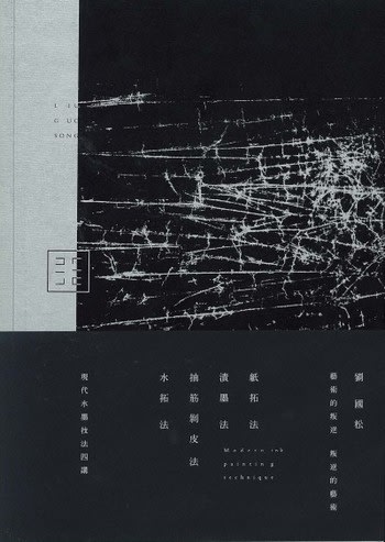 Liu Guosong: Morden Ink Painting Technique