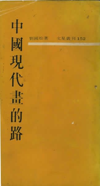 The Road to Modern Chinese Painting