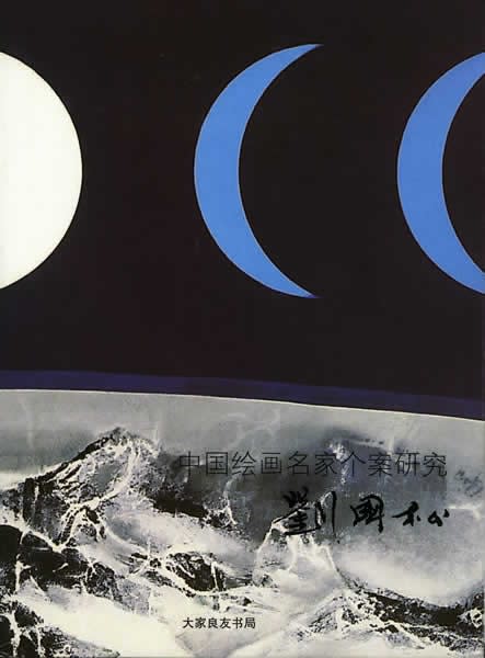 Case Study of a Chinese Painting Master: Liu Kuo-sung Vol. 1