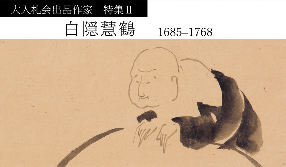 令和7年3月思文閣大入札会は3月3日より始まります。 開催に先立ち、出品作品のハイライトとして、500年に一度の名僧と呼ばれ、唯一無二のユニークな禅画でも知られる白隠慧鶴の生い立ちと作品の魅力をご紹介いたします。