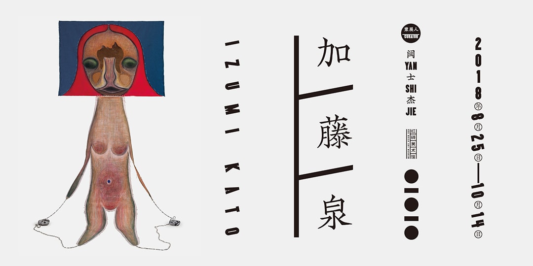 Izumi Kato at Red Brick Art Museum, Beijing, China