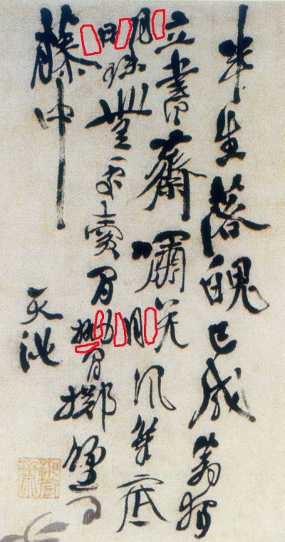 Inscription on Xu Wei’s (1521-1593) ink painting Grapes, part of the collection of the Palace Museum.