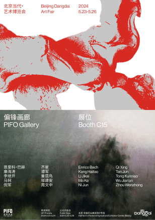 2024 北京当代·艺术博览会