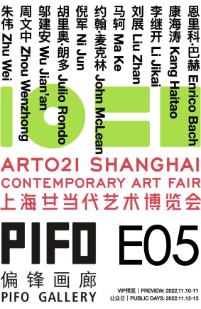 2022 ART021 上海廿一当代艺术博览会 展位E05