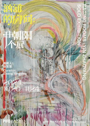 汹涌的房间 尹朝阳个展