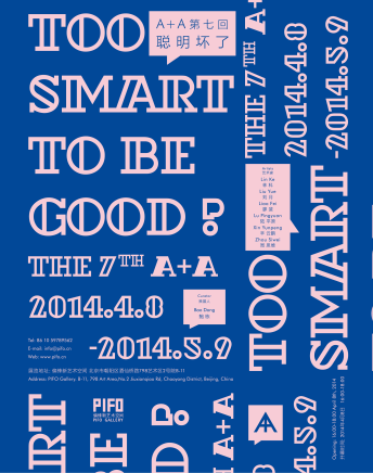 聪明坏了 A+A第七回展
