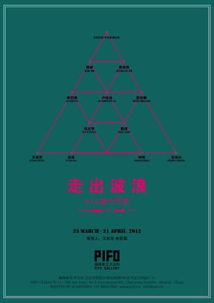 走出波浪 A+A第六回展