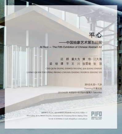 平心 抽象艺术第五回展
