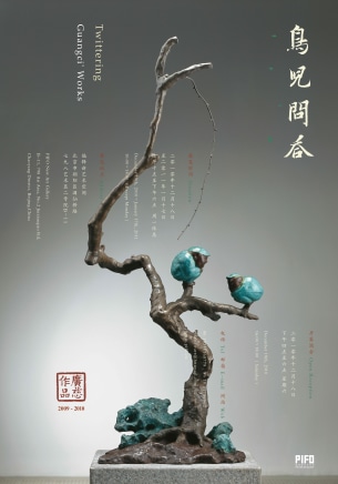 鸟儿问答 广慈作品展