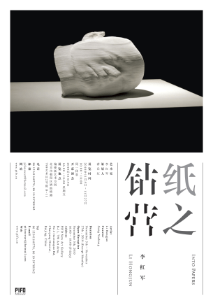 李红军 纸之钻营