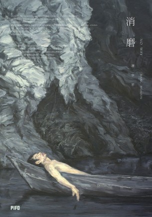蒋华君 消磨