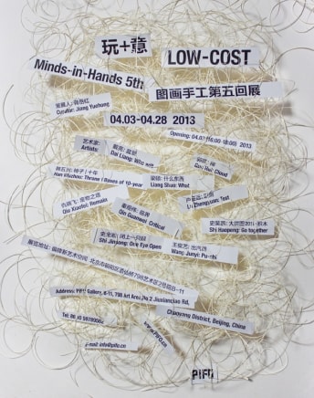 玩+意 图画手工第五回展