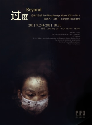 范明正 过度（2003 - 2011）
