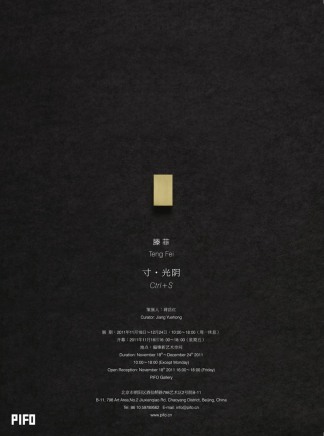 滕菲 寸・光阴