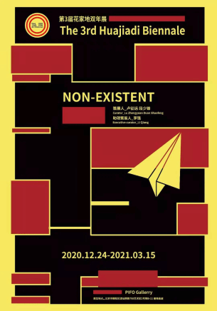 不存在 第3届花家地双年展