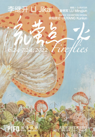 李继开 流萤点火
