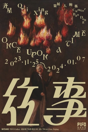 齐星 往事